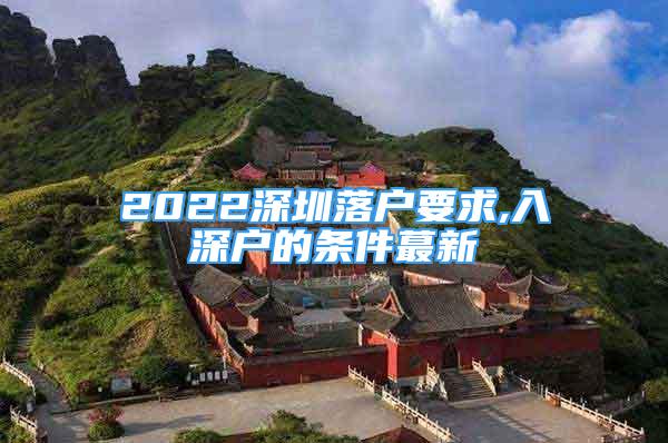 2022深圳落戶要求,入深戶的條件蕞新