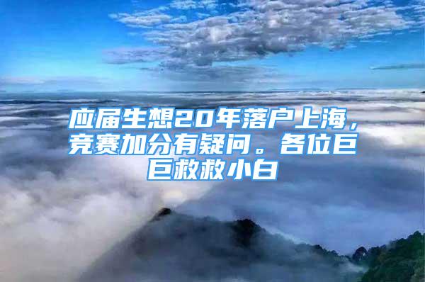 應(yīng)屆生想20年落戶上海，競賽加分有疑問。各位巨巨救救小白