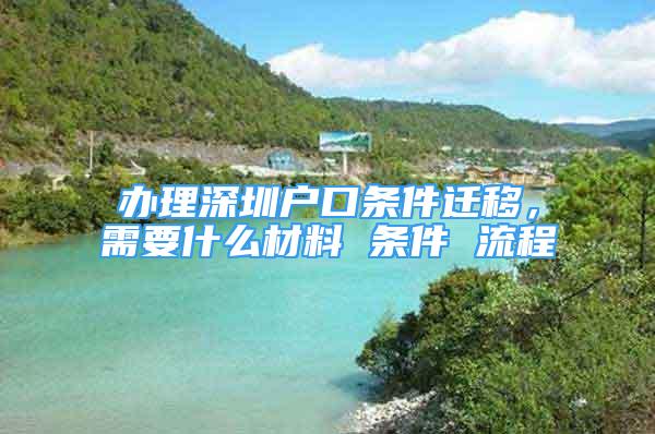 辦理深圳戶口條件遷移，需要什么材料 條件 流程