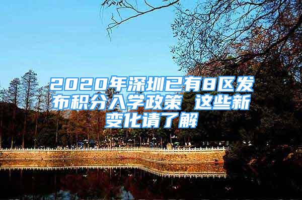 2020年深圳已有8區(qū)發(fā)布積分入學(xué)政策 這些新變化請(qǐng)了解