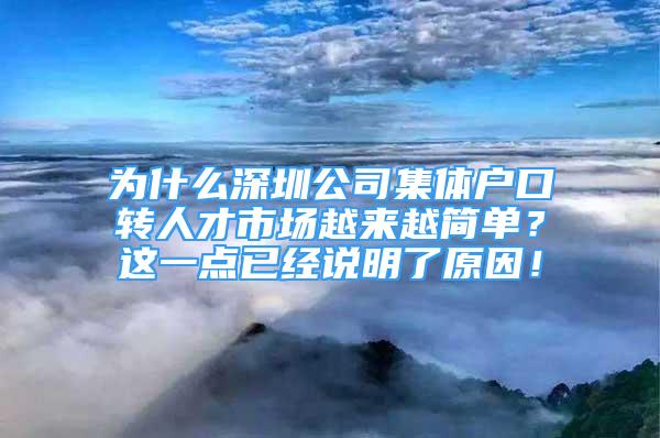 為什么深圳公司集體戶口轉(zhuǎn)人才市場越來越簡單？這一點(diǎn)已經(jīng)說明了原因！