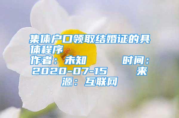 集體戶口領取結(jié)婚證的具體程序            作者：未知     時間：2020-07-15    來源：互聯(lián)網(wǎng)