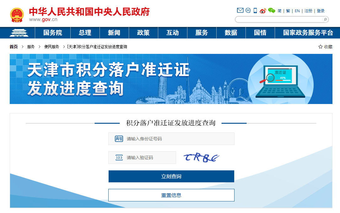 中國(guó)政府網(wǎng)查詢天津積分落戶準(zhǔn)遷證發(fā)放進(jìn)度方法