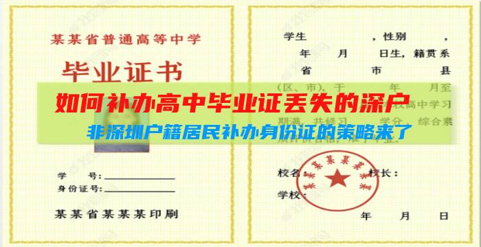 如何補辦高中畢業(yè)證丟失的深戶(非深圳戶籍居民補辦身份證的策略來了，請查收！插圖