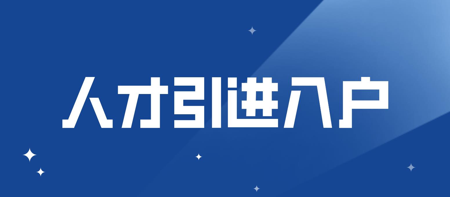 深圳人才引進(jìn)入戶如何選擇入戶地？