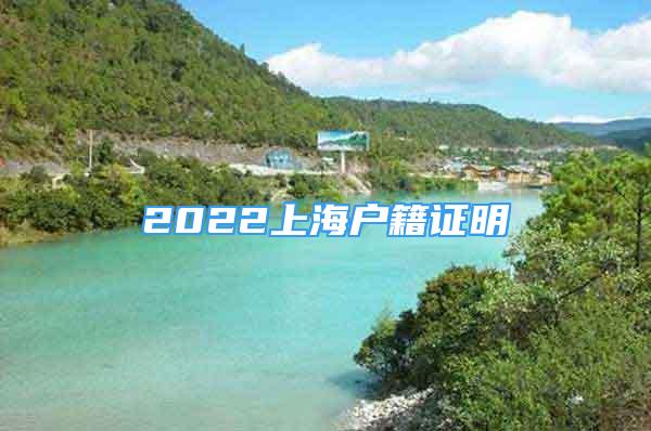 2022上海戶籍證明