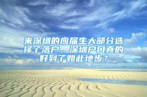 來(lái)深圳的應(yīng)屆生大部分選擇了落戶，深圳戶口真的好到了如此地步？