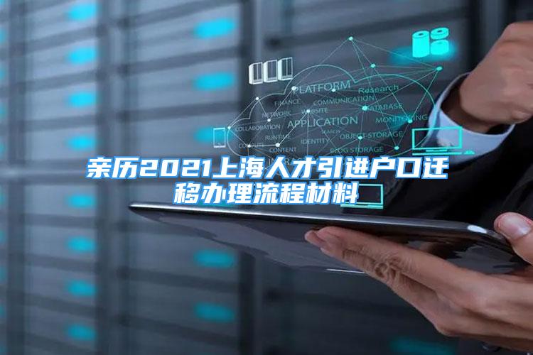 親歷2021上海人才引進(jìn)戶(hù)口遷移辦理流程材料