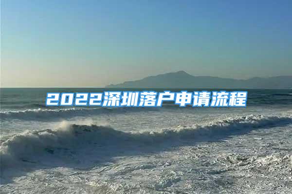 2022深圳落戶申請流程