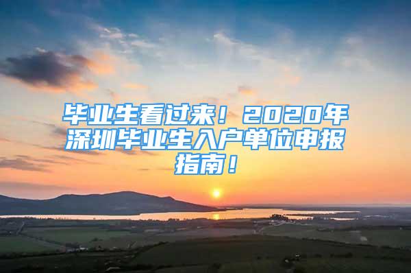 畢業(yè)生看過來！2020年深圳畢業(yè)生入戶單位申報指南！