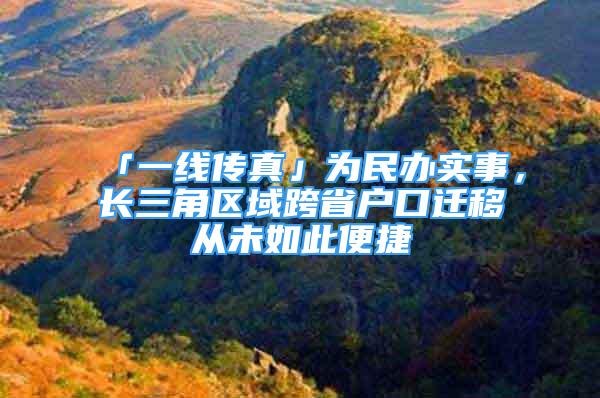 「一線傳真」為民辦實事，長三角區(qū)域跨省戶口遷移從未如此便捷