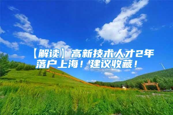 【解讀】高新技術(shù)人才2年落戶上海！建議收藏！