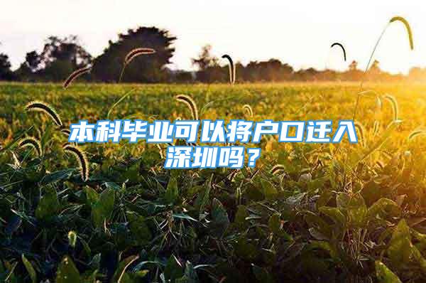 本科畢業(yè)可以將戶口遷入深圳嗎？