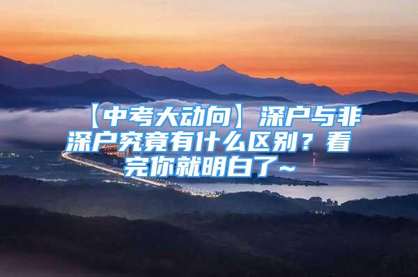 【中考大動向】深戶與非深戶究竟有什么區(qū)別？看完你就明白了~