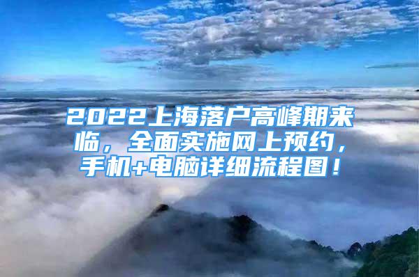 2022上海落戶高峰期來(lái)臨，全面實(shí)施網(wǎng)上預(yù)約，手機(jī)+電腦詳細(xì)流程圖！