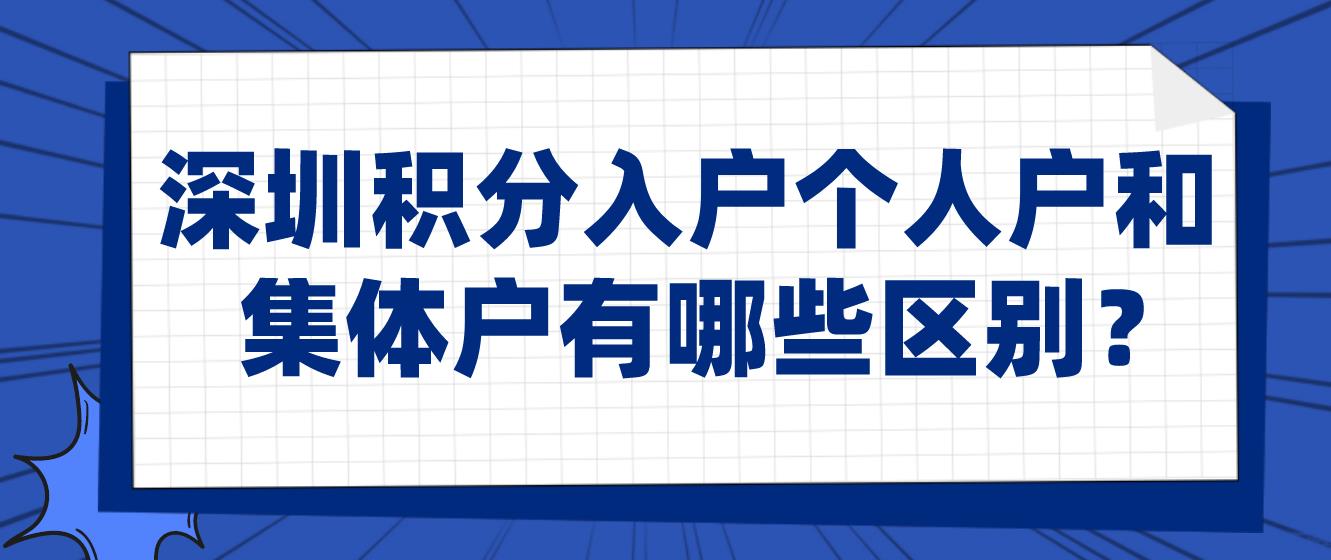 深圳積分入戶(hù)個(gè)人戶(hù)和集體戶(hù)有哪些區(qū)別？