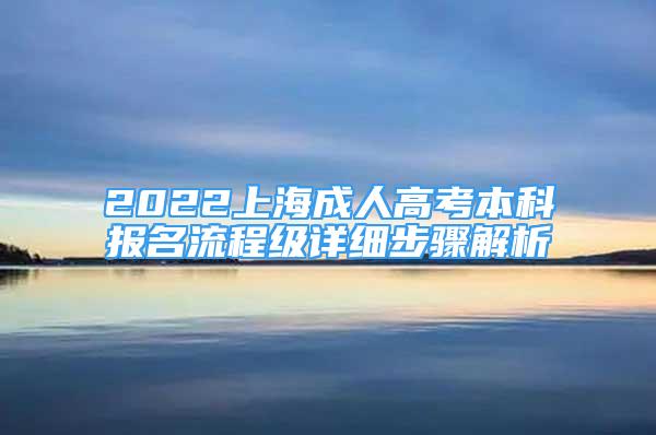 2022上海成人高考本科報名流程級詳細步驟解析