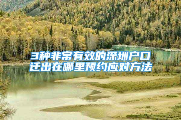 3種非常有效的深圳戶口遷出在哪里預(yù)約應(yīng)對方法