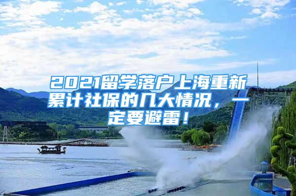 2021留學落戶上海重新累計社保的幾大情況，一定要避雷！