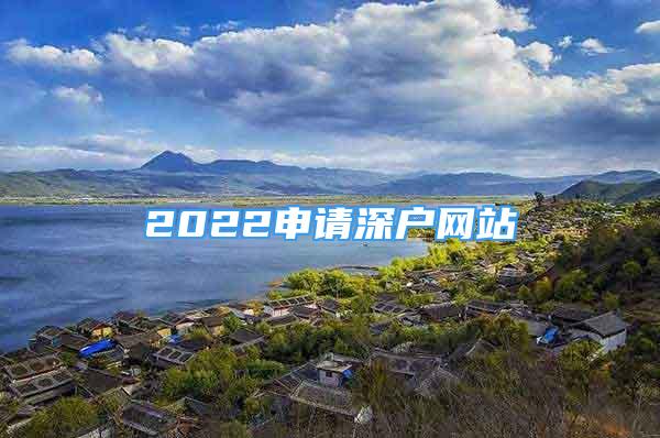 2022申請(qǐng)深戶(hù)網(wǎng)站