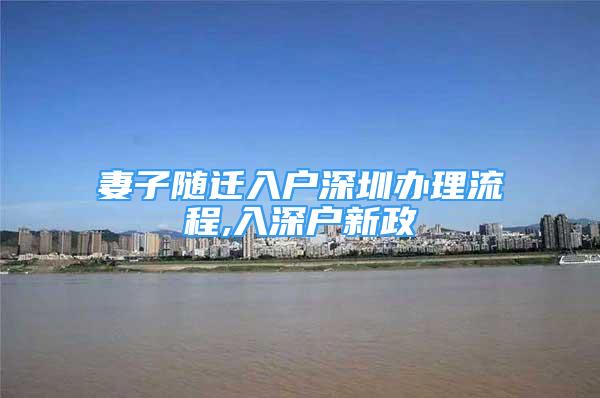 妻子隨遷入戶深圳辦理流程,入深戶新政