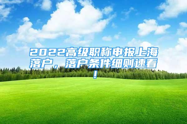 2022高級職稱申報上海落戶，落戶條件細則速看！