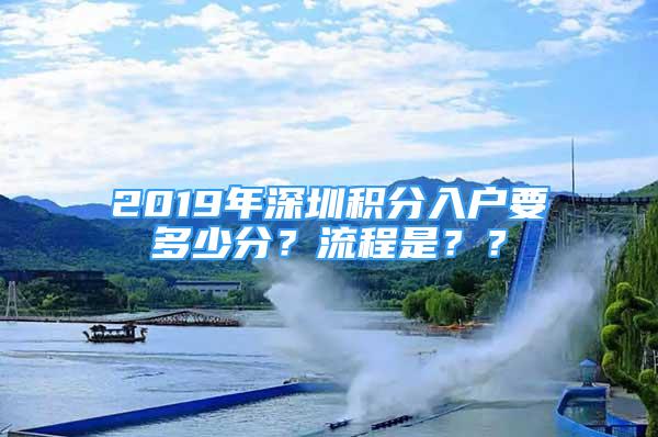 2019年深圳積分入戶要多少分？流程是？？