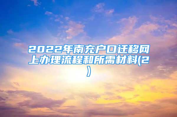 2022年南充戶口遷移網(wǎng)上辦理流程和所需材料(2)