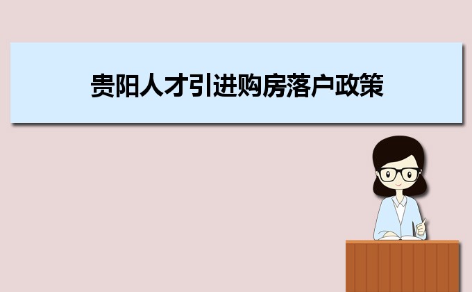 2022年貴陽人才引進(jìn)購房落戶政策,貴陽人才落戶買房補(bǔ)貼有那些 