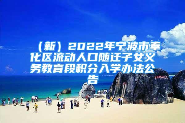 （新）2022年寧波市奉化區(qū)流動人口隨遷子女義務教育段積分入學辦法公告