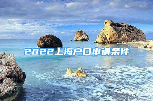 2022上海戶口申請條件