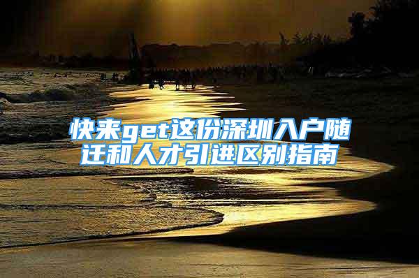 快來(lái)get這份深圳入戶隨遷和人才引進(jìn)區(qū)別指南