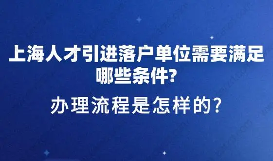 上海人才引進落戶對單位的要求以及申請流程