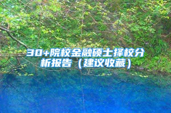 30+院校金融碩士擇校分析報告（建議收藏）