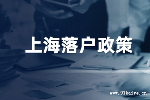 上海落戶：居轉戶落戶時間縮短！不必再等7年