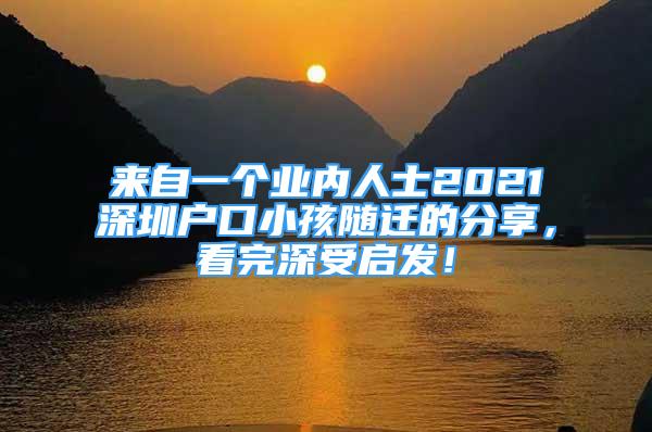 來自一個業(yè)內(nèi)人士2021深圳戶口小孩隨遷的分享，看完深受啟發(fā)！