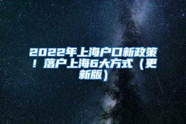 2022年上海戶口新政策！落戶上海6大方式（更新版）