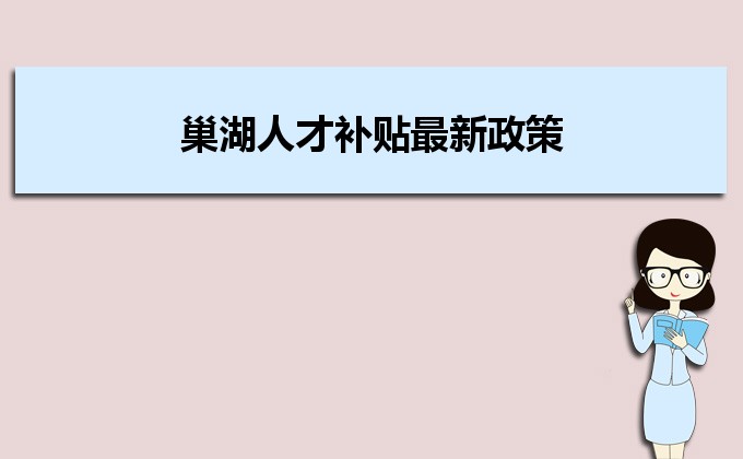 2022年巢湖人才補(bǔ)貼最新政策及人才落戶買房補(bǔ)貼細(xì)則