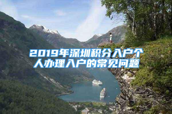 2019年深圳積分入戶個人辦理入戶的常見問題