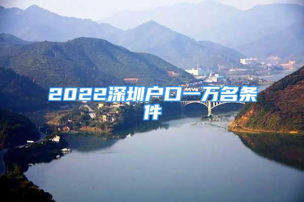 2022深圳戶口一萬名條件