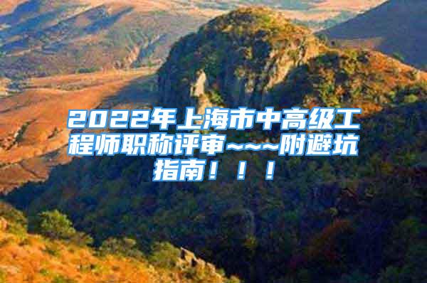 2022年上海市中高級工程師職稱評審~~~附避坑指南?。?！