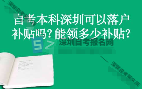 自考本科深圳可以落戶補(bǔ)貼嗎？能領(lǐng)多少補(bǔ)貼？