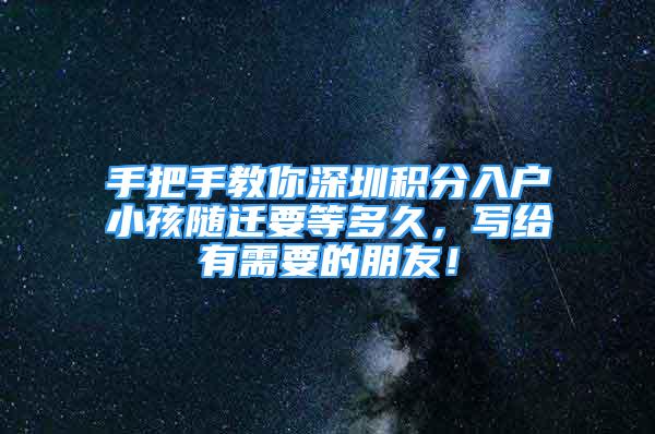 手把手教你深圳積分入戶小孩隨遷要等多久，寫給有需要的朋友！