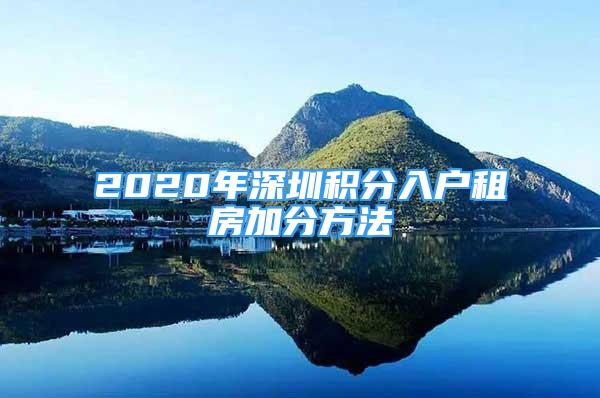 2020年深圳積分入戶租房加分方法