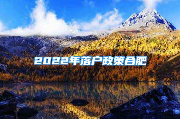 2022年落戶政策合肥