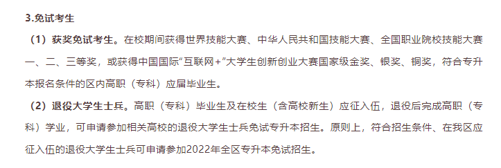 2023年各省份專升本免試入學(xué)條件