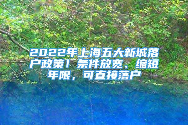 2022年上海五大新城落戶政策！條件放寬、縮短年限，可直接落戶