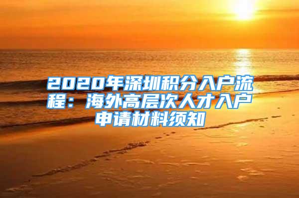 2020年深圳積分入戶流程：海外高層次人才入戶申請材料須知