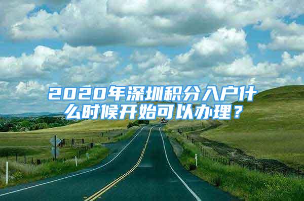 2020年深圳積分入戶什么時候開始可以辦理？