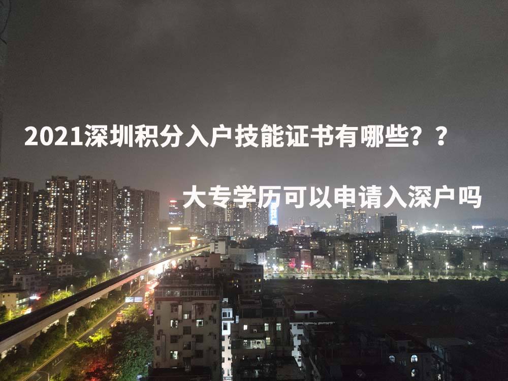 深圳應屆大專生入戶最新政策(大專全日制畢業(yè)生在深圳落戶有什么補貼) 深圳應屆大專生入戶最新政策(大專全日制畢業(yè)生在深圳落戶有什么補貼) 深圳學歷入戶